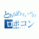 とあるめちゃ似のロボコン男児（初勝利！！！）