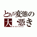 とある変態の大噓憑き（オールフィクション）