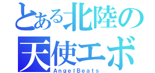 とある北陸の天使エボ（ＡｎｇｅｌＢｅａｔｓ）