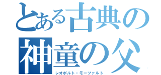 とある古典の神童の父（レオポルト・モーツァルト）