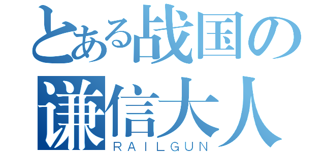 とある战国の谦信大人（ＲＡＩＬＧＵＮ）