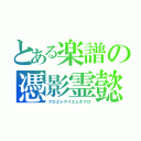 とある楽譜の憑影霊懿（クロエレクイエムネクロ）