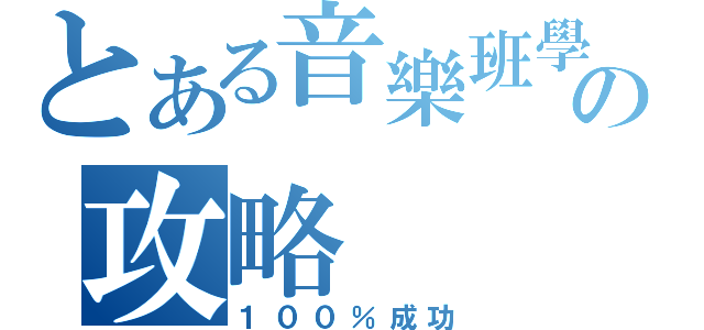 とある音樂班學姐の攻略（１００％成功）