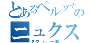 とあるペルソナのニュクス（ダウト、一億）