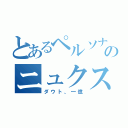 とあるペルソナのニュクス（ダウト、一億）