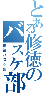 とある修徳のバスケ部（修徳バスケ部）