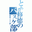 とある修徳のバスケ部（修徳バスケ部）