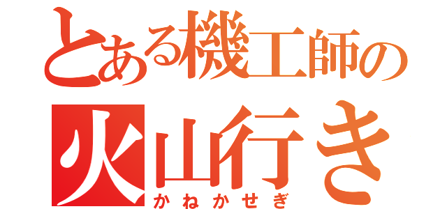 とある機工師の火山行き（かねかせぎ）