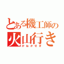 とある機工師の火山行き（かねかせぎ）