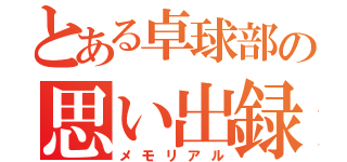 とある卓球部の思い出録（メモリアル）