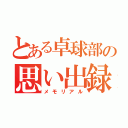 とある卓球部の思い出録（メモリアル）