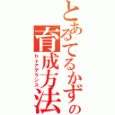 とあるてるかずの育成方法（ｂｙアデランス）