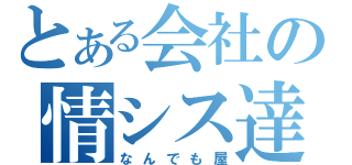 とある会社の情シス達（なんでも屋）