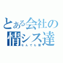 とある会社の情シス達（なんでも屋）