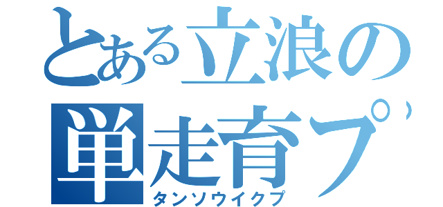 とある立浪の単走育プ（タンソウイクプ）