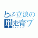 とある立浪の単走育プ（タンソウイクプ）