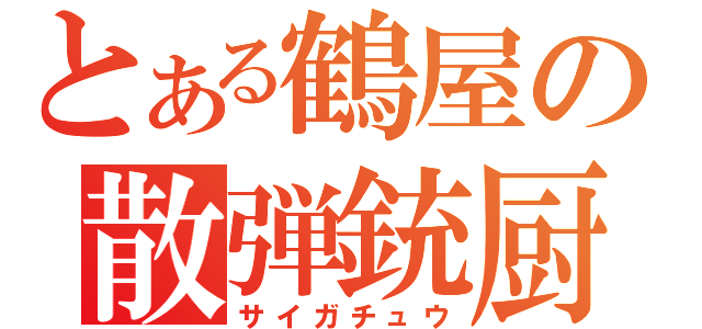 とある鶴屋の散弾銃厨（サイガチュウ）