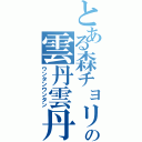 とある森チョリの雲丹雲丹（ウンタンウンタン）