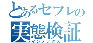 とあるセフレの実態検証（インデックス）