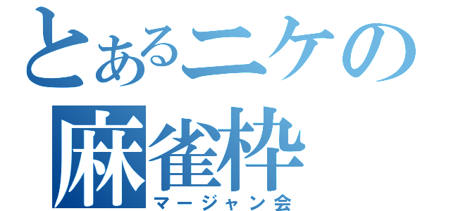 とあるニケの麻雀枠（マージャン会）