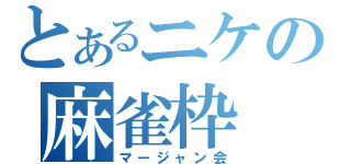 とあるニケの麻雀枠（マージャン会）