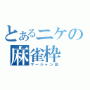 とあるニケの麻雀枠（マージャン会）