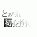 とある爺の初心者狩（ルーキーハント）