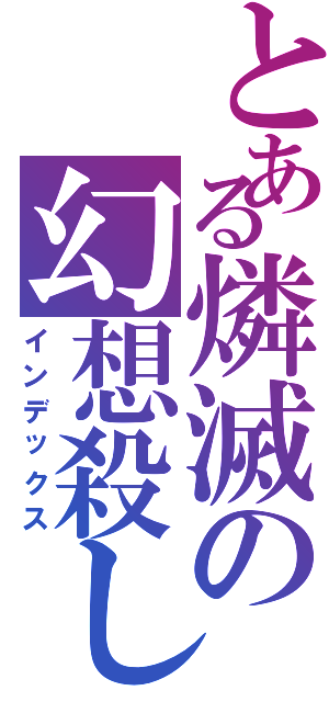 とある燐滅の幻想殺し（インデックス）