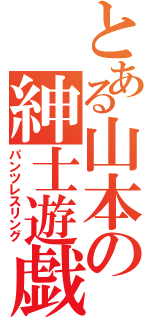 とある山本の紳士遊戯（パンツレスリング）