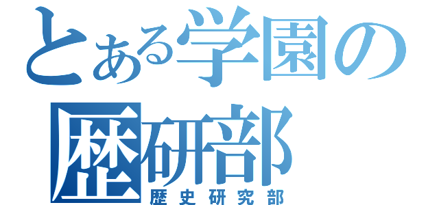 とある学園の歴研部（歴史研究部）