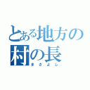 とある地方の村の長（まさよし）