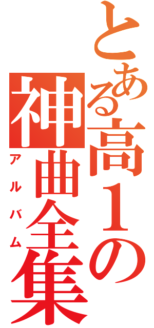 とある高１の神曲全集（アルバム）