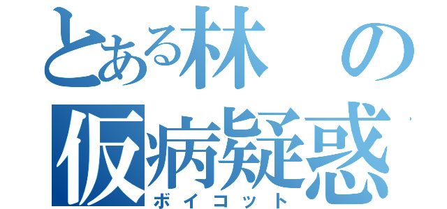 とある林の仮病疑惑（ボイコット）