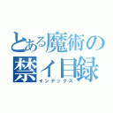 とある魔術の禁イ目録（インデックス）