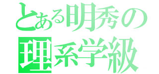 とある明秀の理系学級（）