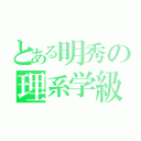 とある明秀の理系学級（）