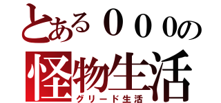 とある０００の怪物生活（グリード生活）