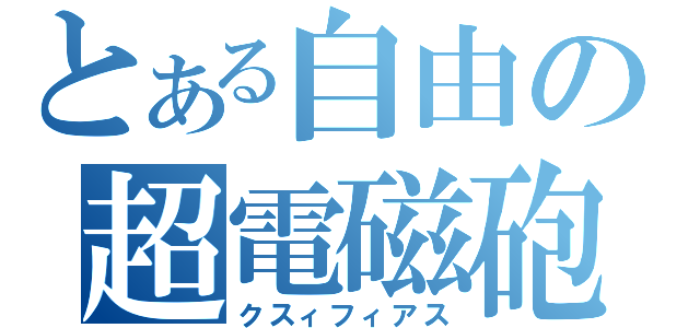 とある自由の超電磁砲（クスィフィアス）