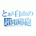 とある自由の超電磁砲（クスィフィアス）