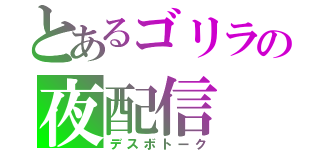 とあるゴリラの夜配信（デスボトーク）