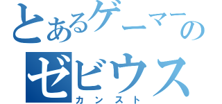 とあるゲーマーのゼビウス（カンスト）