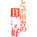 とある田舎のＢ’ｚ好き（小出敬斗）