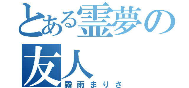 とある霊夢の友人（霧雨まりさ）