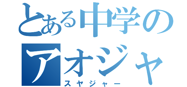 とある中学のアオジャージ（スヤジャー）