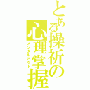 とある操祈の心理掌握（メンタルアウト）