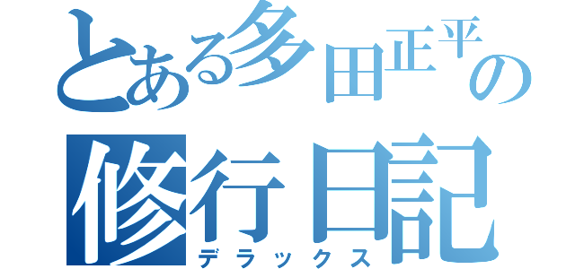 とある多田正平の修行日記（デラックス）