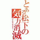 とある松下の気力消滅（ヤルキオキネー）