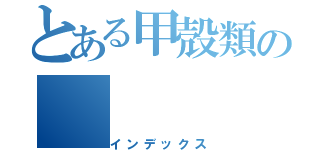 とある甲殻類の（インデックス）