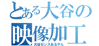 とある大谷の映像加工（大谷センスあるやん）