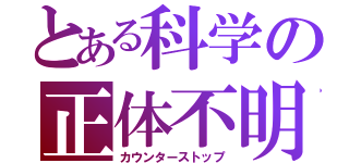 とある科学の正体不明（カウンターストップ）